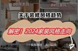 2024室內(nèi)裝飾風(fēng)格趨勢(shì):讓夢(mèng)想照進(jìn)生活