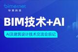 未来已来: BIM+AI将为工程建设行业注入新动力