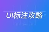 如何讓UI設(shè)計稿百分百被實現(xiàn)，最有效的標(biāo)注攻略!