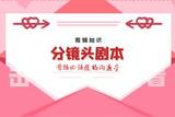 分鏡頭劇本，剪輯師必須要懂的溝通學(xué)