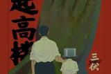 《三伏》試玩報(bào)告:好故事和它的“講法”