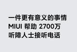 沒想到小米不忘初心，心懷大善!MIUI12專門為殘障人士的強大功能