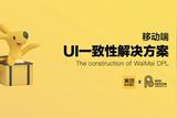 移動(dòng)端UI一致性解決方案