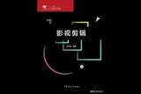 影視剪輯 | 把控節(jié)奏很重要