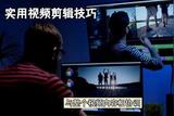 分享實(shí)用的視頻剪輯技巧，讓視頻更生動有趣
