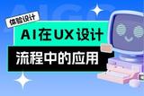 AI如何應用到UX設計?來看這份案例大全!