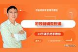 做影視剪輯如何才能做好?只要找準(zhǔn)這1點(diǎn)，會(huì)讓你持續(xù)操作的動(dòng)力