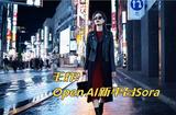 王炸!Open AI文字生成視頻平臺Sora的野心太大了!