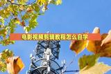 電影視頻剪輯教程怎么自學(xué)?教你方法