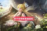 王者榮耀:英雄機(jī)制變了，可玩性更高，也更加豐富