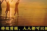 非常簡(jiǎn)單的特效剪輯，讓畫面更高級(jí)#剪輯