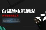 編碼與解碼:電影解說短視頻的雙重世界