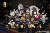 近乎于“妖”!淺談我是如何看待《山海鏡花》的美術(shù)風(fēng)格與設(shè)計(jì)