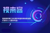 短視頻剪輯工具 提供豐富的特效和創(chuàng)意，打造引人入勝的作品!