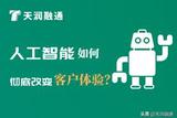 人工智能如何徹底改變客戶體驗(yàn)?