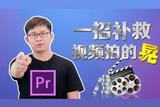 拍的視頻畫面晃怎么辦?用后期軟件一招變穩(wěn)定，讓你視頻更順眼