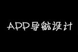 三分鐘了解UI中的導(dǎo)航設(shè)計
