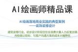 引入AI繪畫在初稿設(shè)計階段讓投標(biāo)、與客戶溝通方案的成本...