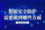 數(shù)據(jù)安全防護(hù)需要做到哪些方面?措施有哪些?
