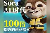 Sora， AI 時(shí)代設(shè)計(jì)師的100倍創(chuàng)意提效探索:品牌設(shè)計(jì)師小豹的自述