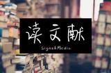 蘭興|電影中非線性敘述方式的探討