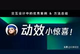 設(shè)計(jì)干貨|讓你驚喜的UI交互動(dòng)效設(shè)計(jì)