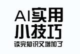 AI實用小技巧，你卻不知道?(一)