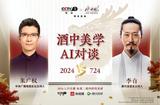 AI美學(xué)對談助力品牌勢能爆發(fā)，水井坊春節(jié)可期
