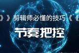 為什么你剪的片子亂套、卡殼、拖沓了?或許是你的節(jié)奏沒把控好