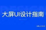 設(shè)計(jì)必看丨可視化大屏不會(huì)做，看這篇最全UI設(shè)計(jì)指南