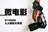 微電影拍攝節(jié)奏把控鏡頭調(diào)度教程，人人都可以是大導(dǎo)演