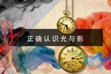 設(shè)計(jì)師基礎(chǔ)，正確認(rèn)識(shí)光與影「綜合案例剖析」