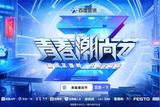 百度營銷青春潮尚節(jié):AI加持，助力品牌“營”在Z世代!