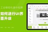 工控屏UI設(shè)計(jì)的基本原則和創(chuàng)新點(diǎn)