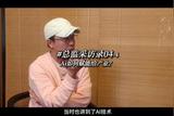 總監(jiān)采訪錄4-04 Ai如何賦能給產業(yè) #工業(yè)設計
