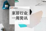 拓璞設(shè)計(jì) | 家居行業(yè)一周簡訊