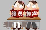 漫說知識產(chǎn)權(quán) | 網(wǎng)絡(luò)游戲畫面著作權(quán)保護問題探要