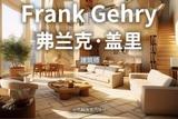 如何用AI做室內(nèi)設(shè)計 - MJ 關(guān)鍵詞:Frank Gehry