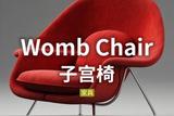 用AI做設(shè)計 | 關(guān)鍵詞 | Womb Chair