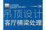 客廳到陽(yáng)臺(tái)的吊頂過(guò)渡