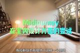 midjourney關(guān)鍵詞如何進(jìn)行室內(nèi)設(shè)計(jì)，ai可以幫你打開思路
