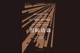 《剪輯功課》:剪輯師的七大原則，你知道嗎?