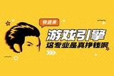 學(xué)游戲引擎為啥好?因?yàn)槟苡盟牡胤教嗔? title=