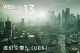 虛幻引擎5(UE5)會對建筑行業(yè)有哪些沖擊?