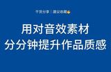 用對音效素材，分分鐘提升作品質(zhì)感