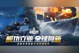 《戰(zhàn)艦世界》的美學設計，增加玩家的代入感與沉浸感