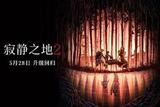 驚悚片《寂靜之地2》，高超的剪輯技術(shù)，營(yíng)造恐怖氛圍一流水平