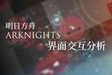 真經(jīng)閣丨《明日方舟》UI/UX 分析——藏在好看背后的先進(jìn)性