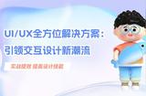 藍(lán)藍(lán)UI/UX全方位解決方案:引領(lǐng)交互設(shè)計(jì)新潮流|藍(lán)藍(lán)UI設(shè)計(jì)公司