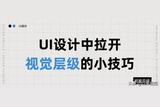 學(xué)習(xí)UI設(shè)計(jì)視覺層級(jí)小技巧